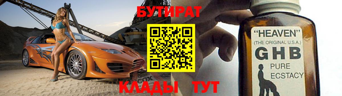 Георгиевск  БУТИРАТ  Вход с VPN  Бутират жидкий экстази 